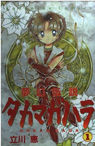 夢幻伝説タカマガハラ (1) (講談社コミックスなかよし (873巻))