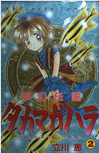 夢幻伝説タカマガハラ (2) (講談社コミックスなかよし (881巻))