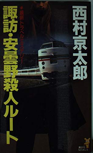諏訪・安曇野殺人ルート (講談社ノベルス)