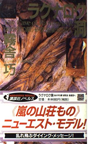 ラグナロク洞―「あかずの扉」研究会 影郎沼へ (講談社ノベルス)