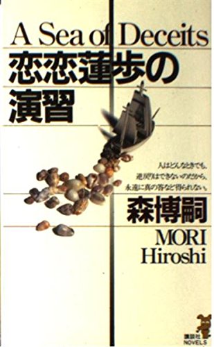 恋恋蓮歩の演習 (講談社ノベルス)