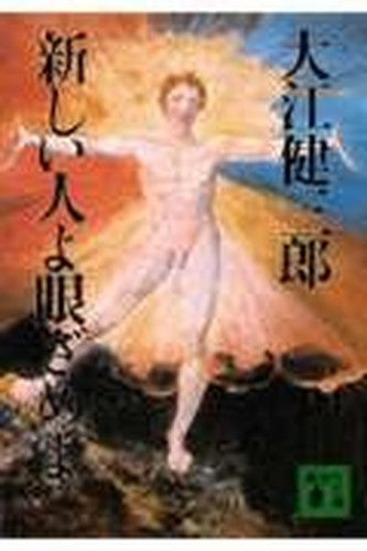 新しい人よ眼ざめよ (講談社文庫)
