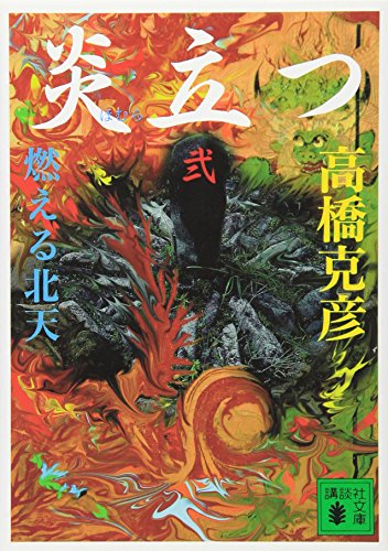 炎立つ 弐 燃える北天 (講談社文庫)