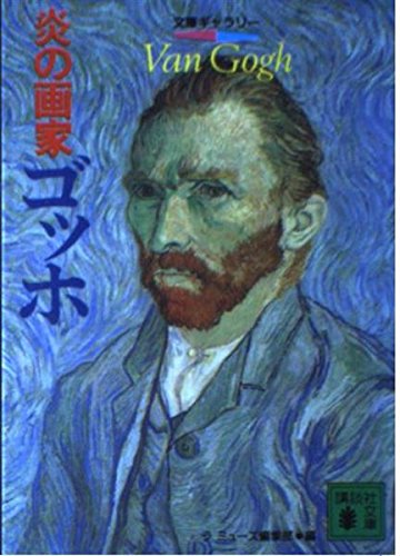 炎の画家:ゴッホ (講談社文庫―文庫ギャラリー)
