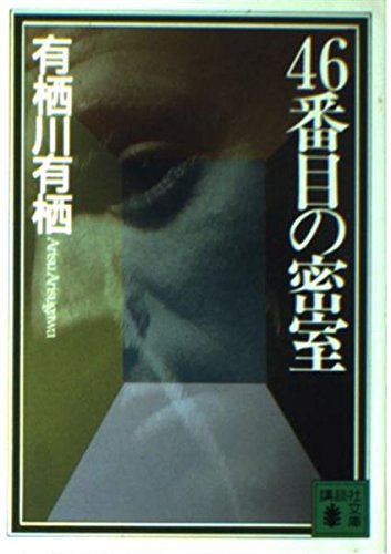 46番目の密室 (講談社文庫)