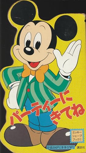 パーティーにきてね (ミッキーシェープブック (1))