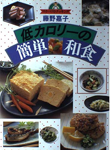 低カロリーの簡単和食 (マイ・ベストクッキング)