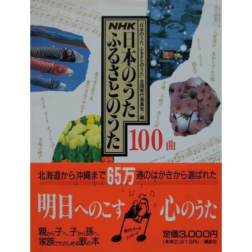 100 songs song song hometown of NHK Japan (Golden Book) (1991) ISBN: 4061940813 [Japanese Import]