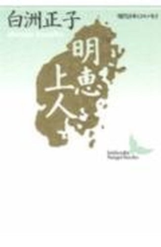 明恵上人 (講談社文芸文庫―現代日本のエッセイ)
