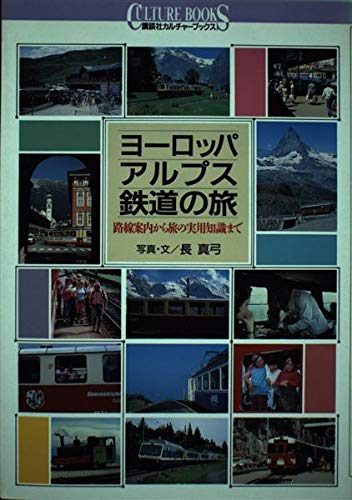ヨーロッパアルプス鉄道の旅―路線案内から旅の実用知識まで (講談社カルチャーブックス)