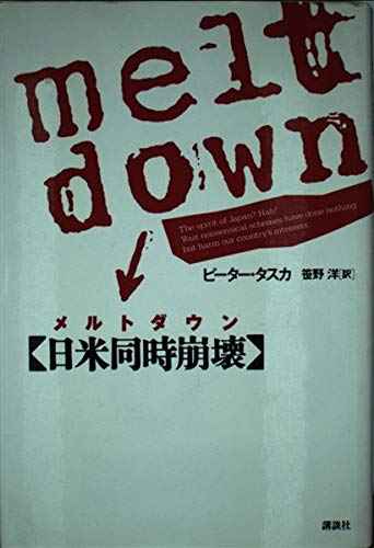 メルトダウン―日米同時崩壊