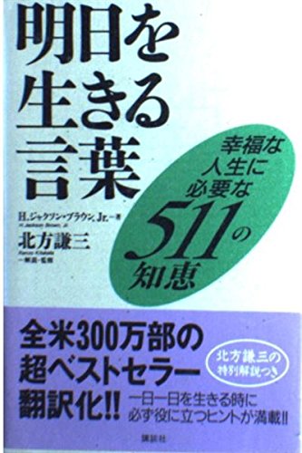 明日を生きる言葉―幸福な人生に必要な511の知恵