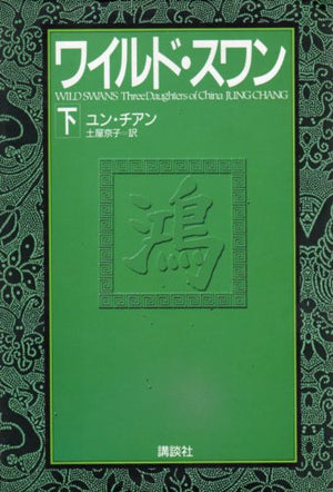 Wild Swans: Three Daughters of China