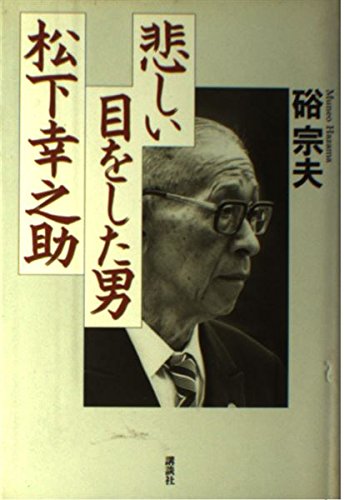 悲しい目をした男 松下幸之助
