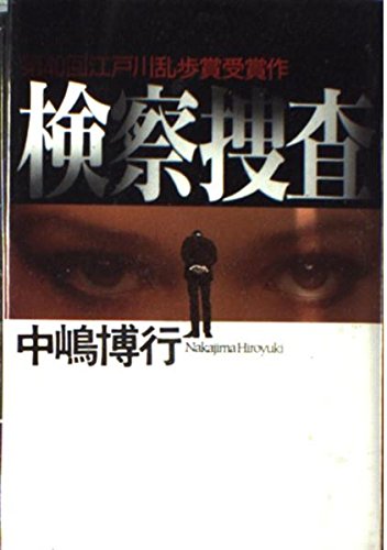 検察捜査