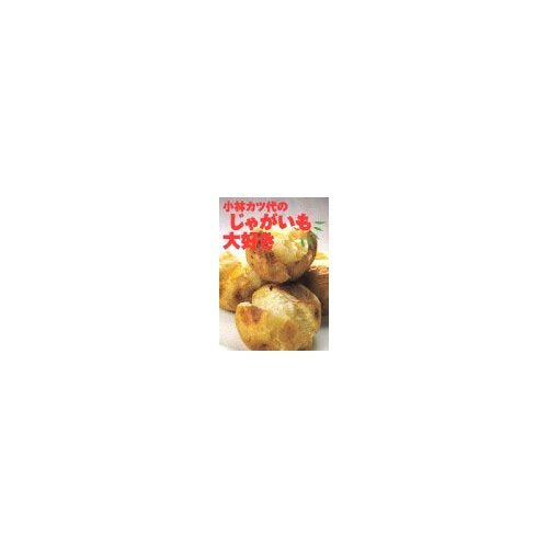小林カツ代のじゃがいも大好き (小林カツ代の「大好きシリーズ」)