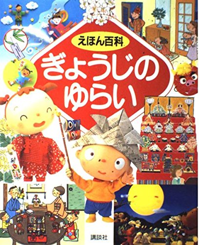 えほん百科 ぎょうじのゆらい (幼児図書ピース)