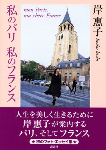 Watashi no Pari, watashi no Furansu