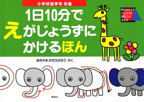 1日10分でえがじょうずにかけるほん 小学校低学年対象