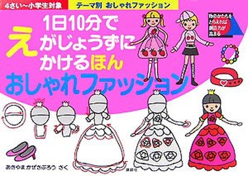 テーマ別1日10分でえがじょうずにかけるほん おしゃれファッション