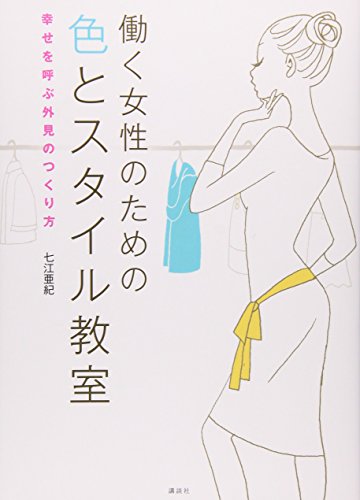 Hataraku josei no tame no iro to sutairu kyoÌ„shitsu : shiawase o yobu gaiken no tsukurikata