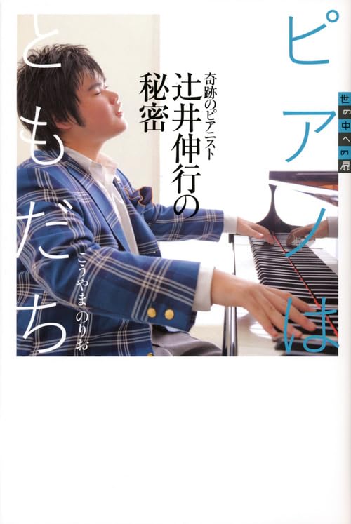 Piano wa tomodachi : kiseki no pianisuto tsujii nobuyuki no himitsu