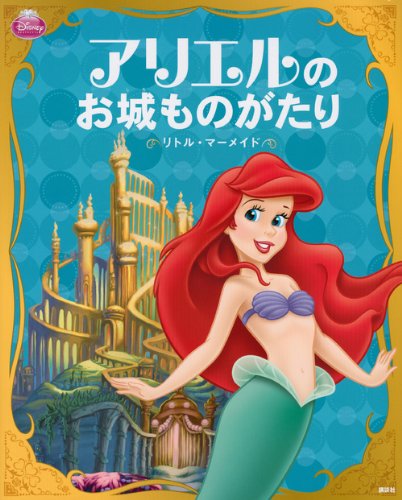 ディズニープリンセス アリエルの お城ものがたり ―リトル・マーメイド― (ディズニー物語絵本)