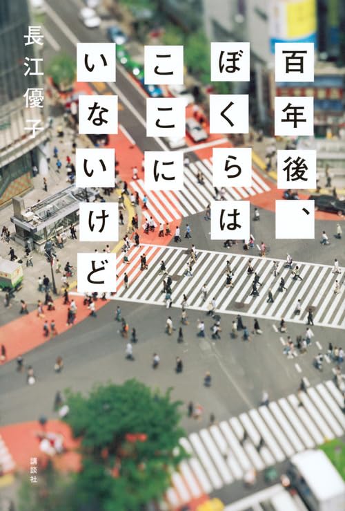 ç™¾年å¾Œã€ã¼ãã‚‰ã¯ã“ã“ã«ã„ãªã„ã‘ã©