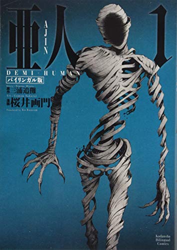 バイリンガル版 亜人 1 AJIN: DEMI-HUMAN (KODANSHA BILINGUAL COMICS)