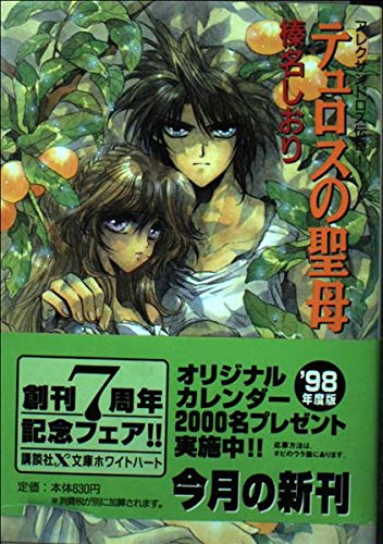 テュロスの聖母―アレクサンドロス伝奇〈1〉 (講談社X文庫―ホワイトハート)