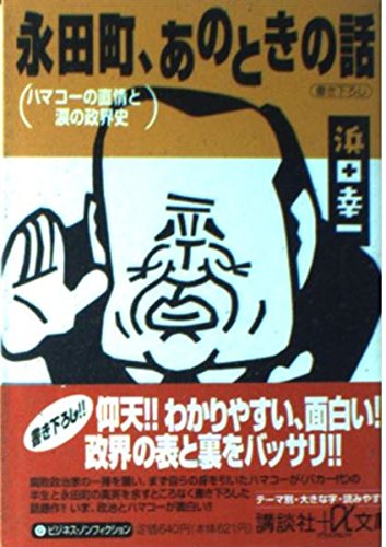 永田町、あのときの話―ハマコーの直情と涙の政界史 (講談社プラスアルファ文庫)