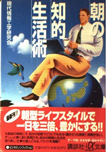 朝の知的生活術 (講談社プラスアルファ文庫)
