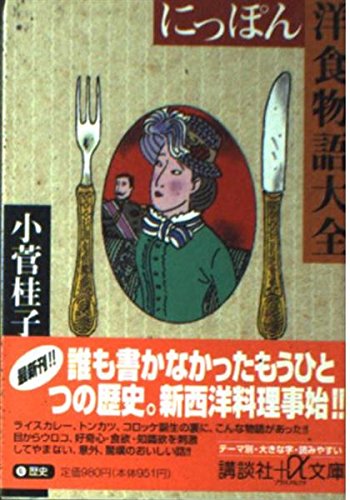 にっぽん洋食物語大全 (講談社+α文庫)