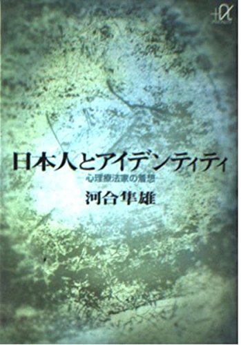 日本人とアイデンティティ―心理療法家の着想 (講談社プラスアルファ文庫)