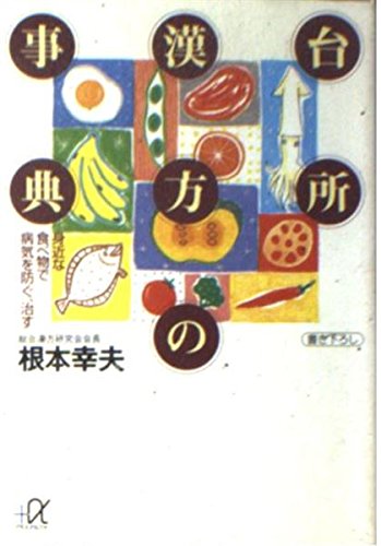 台所漢方の事典―身近な食べ物で病気を防ぐ、治す (講談社プラスアルファ文庫)