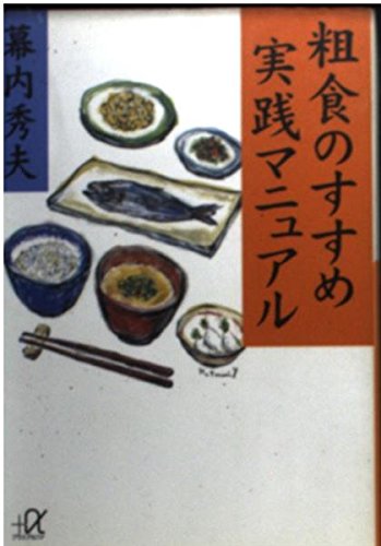 粗食のすすめ 実践マニュアル (講談社+α文庫)
