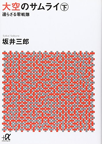 大空のサムライ(下) 還らざる零戦隊 (講談社プラスアルファ文庫)
