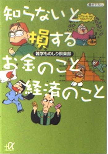 知らないと損するお金のこと経済のこと (講談社プラスアルファ文庫)