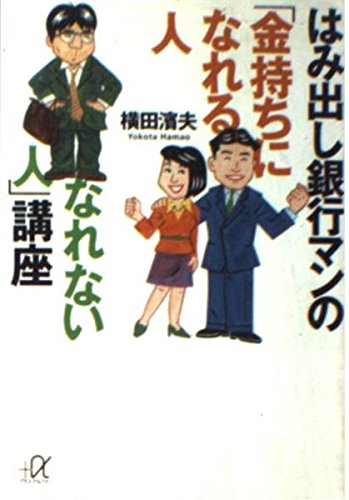 はみだし銀行マンの「金持ちになれる人・なれない人」講座
