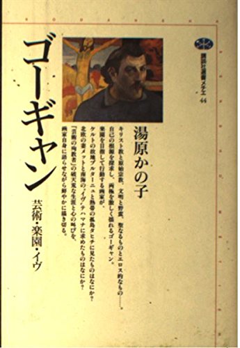 ゴーギャン―芸術・楽園・イヴ (講談社選書メチエ)