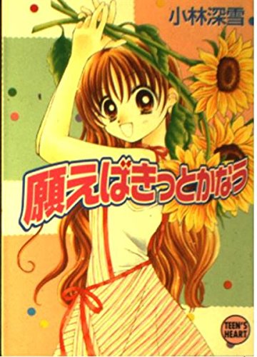 願えばきっとかなう (講談社X文庫―ティーンズハート)