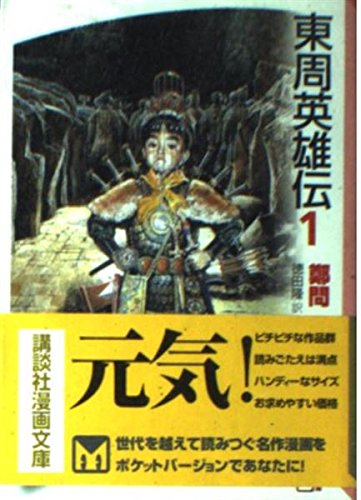 Eastern Zhou Heroes (1) (Kodansha Manga Bunko) (1994) ISBN: 4062600072 [Japanese Import]