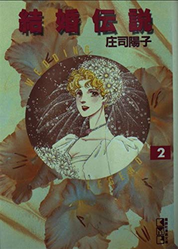 結婚伝説 (2) (講談社漫画文庫)