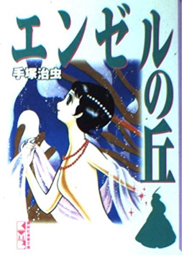 エンゼルの丘 (講談社漫画文庫)