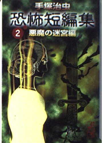 手塚治虫恐怖短編集(2)悪魔の迷宮編 (講談社漫画文庫)