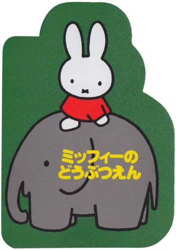ブルーナのシェ-プ・ミニ(4)ミッフィーのどうぶつえん (ブルーナブック)