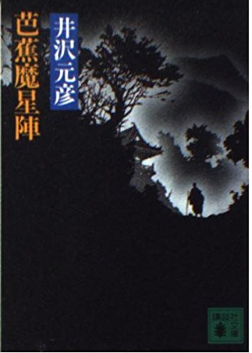 芭蕉魔星陣 (講談社文庫)