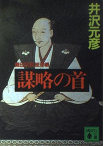 謀略の首―織田信長推理帳 (講談社文庫)