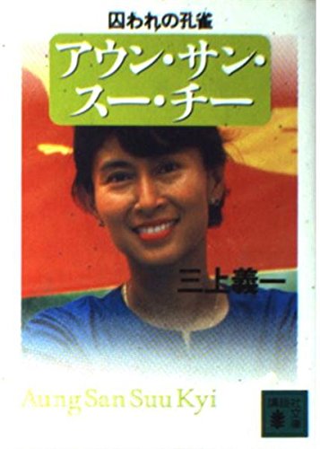 アウン・サン・スー・チー―囚われの孔雀 (講談社文庫)