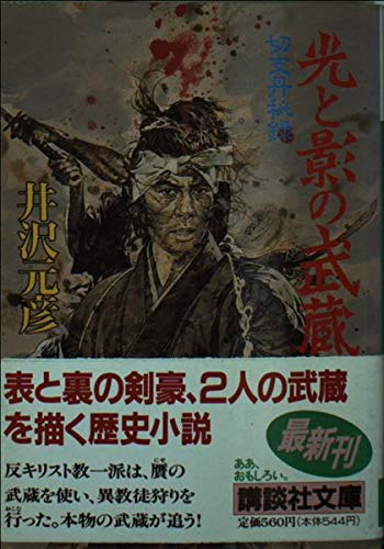 光と影の武蔵―切支丹秘録 (講談社文庫)